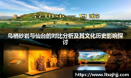 鸟栖砂岩与仙台的对比分析及其文化历史影响探讨