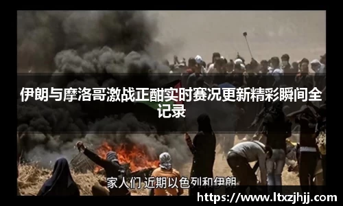 伊朗与摩洛哥激战正酣实时赛况更新精彩瞬间全记录